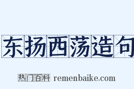 东扬西荡造句是什么意思的图片